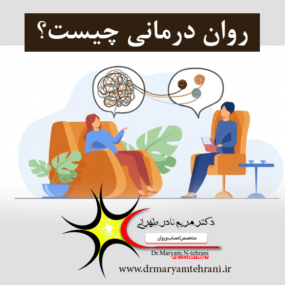 روان درمانی چیست دکتر مریم نادر طهرانی متخصص اعصاب و روان در اصفهان