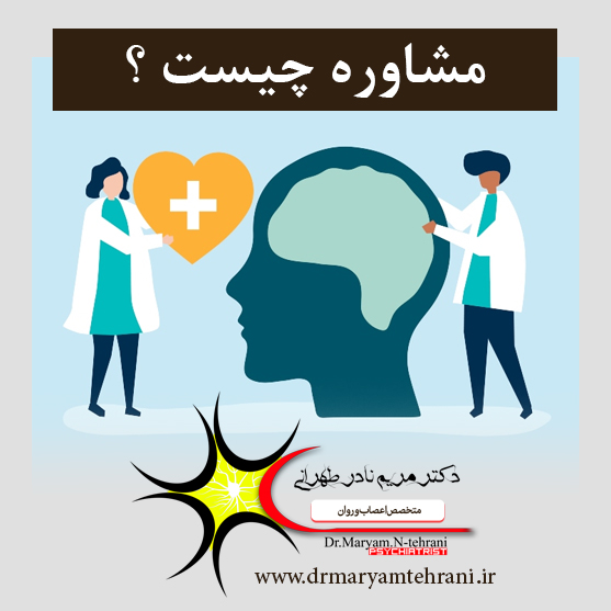 مشاوره چیست دکتر مریم نادر طهرانی متخصص اعصاب و روان در اصفهان